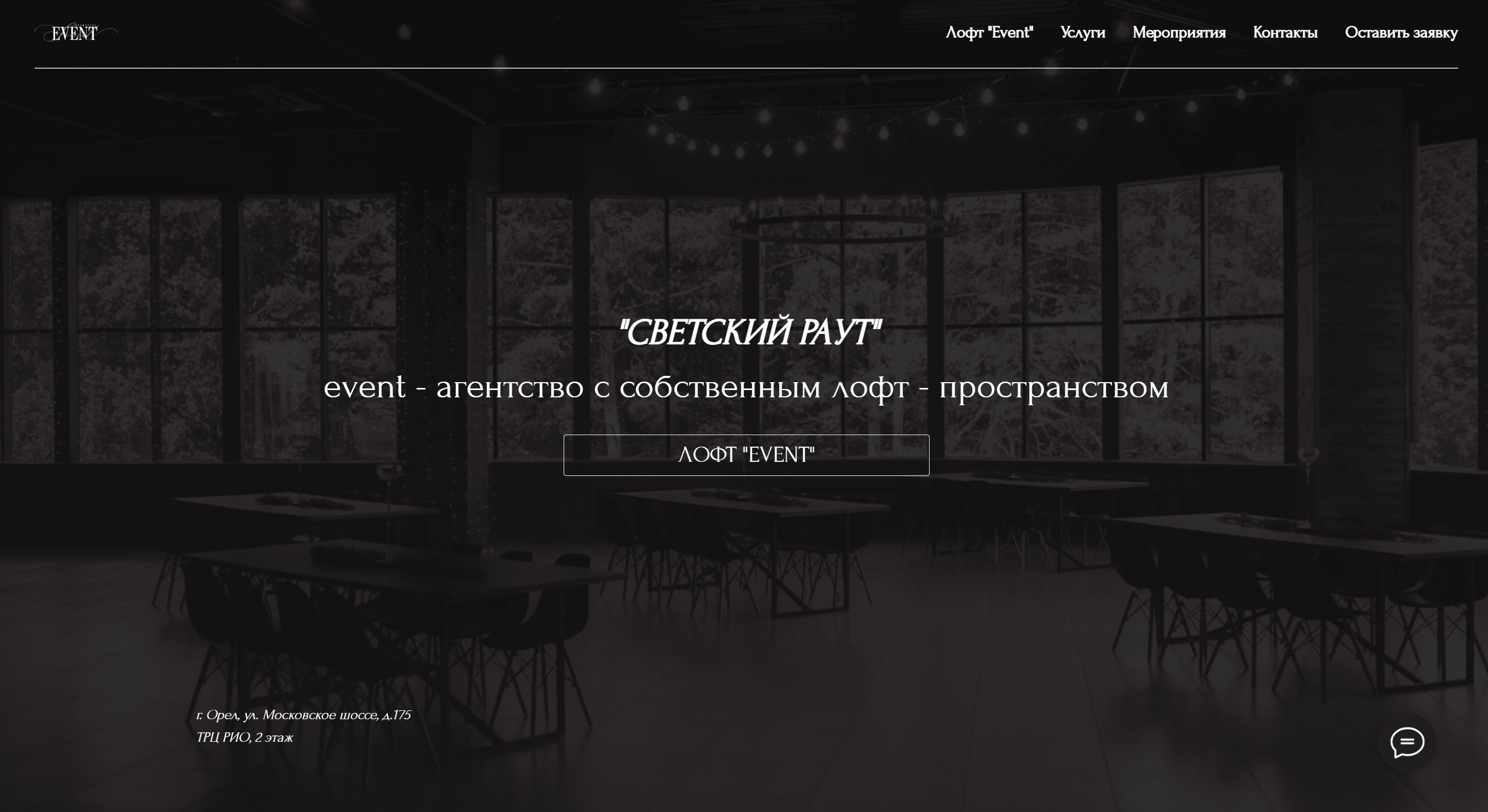Сайт для event-агентства "Светский Раут"